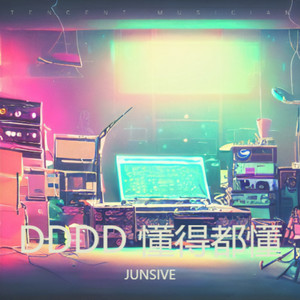 DDDD 懂得都懂