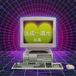 活成一道光