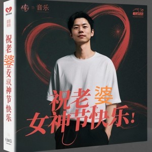 祝老婆女神节快乐