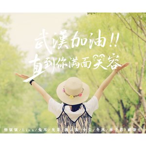 直到你满面笑容