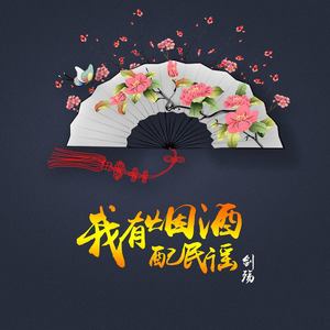 我有烟酒配民谣