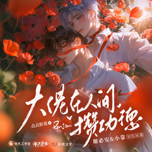 善读文学 - 大佬在人间攒功德 第028集 替命娃娃