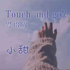 关小甜 - Touch and go!! (粤语版)