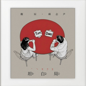 坦白局
