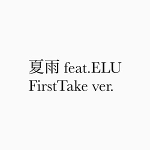 夏雨 (feat. ELU) [FirstTake ver.]