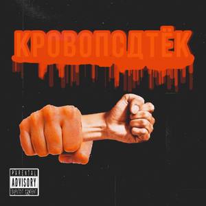 Кровоподтёк (Explicit)