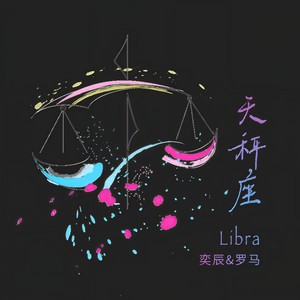 天秤座-奕辰&罗马Roma