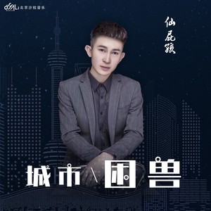 城市困兽 (伴奏)
