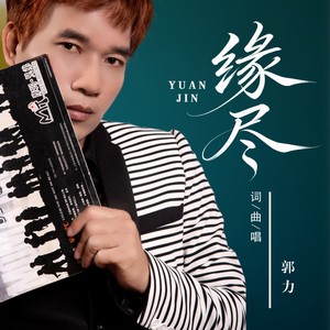 缘尽封面