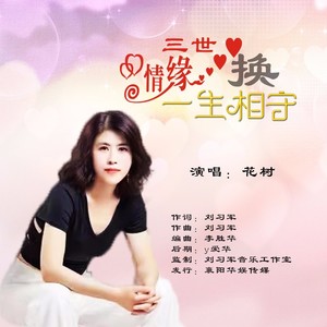 三世情缘换一生相守