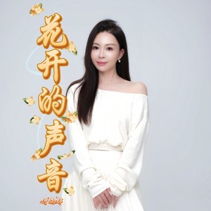 花开的声音 (伴奏)