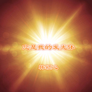 您是我的发光体