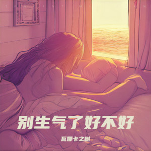 别生气了好不好