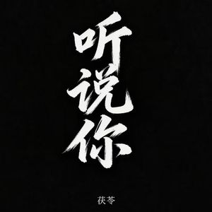 听说你