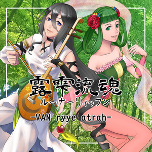 露雫流魂-VAN ryye atrah-