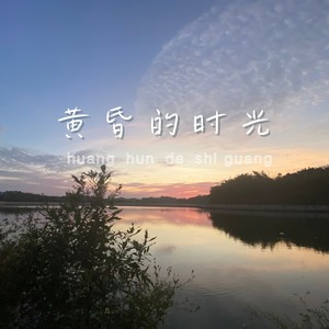 黃昏的时光