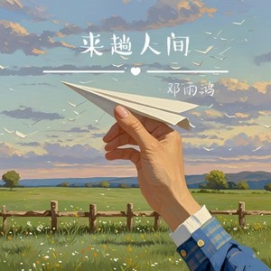 来趟人间 (男版伴奏)