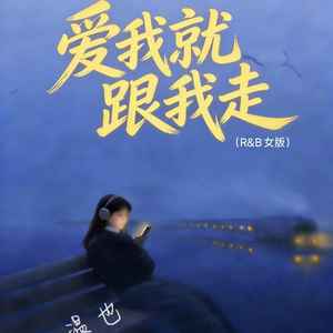 爱我就跟我走 (R&B女版)