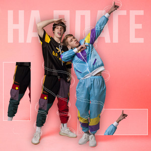 На плаге (Special Edition|Explicit)