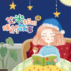 跳跳蛙过生日 (DJ长音频)封面
