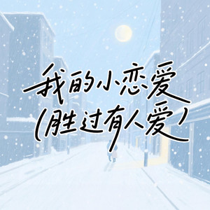 我的小恋爱（胜过有人爱）