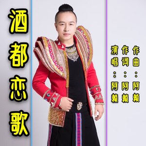 酒都恋歌