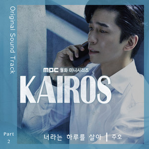 카이로스 OST Part.2 (Kairos OST Part.2)