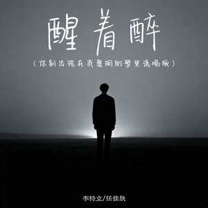 醒着醉 (你别出现在我黎明的梦里说唱版)