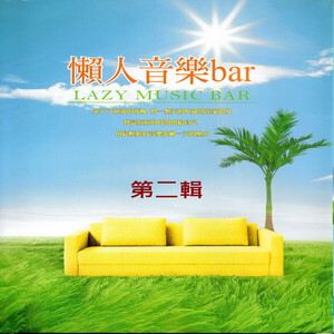 懶人音樂bar 第二輯 (Lazy Music Bar)