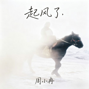 起风了 (卓玛藏语版)
