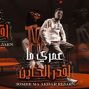 عمري ما اقدر الخاين