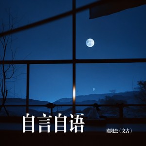 自言.自语封面