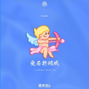爱若斯领域 - 珑熹音上封面