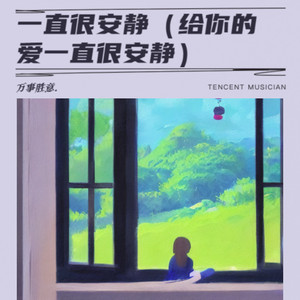 一直很安静(给你的爱一直很安静)
