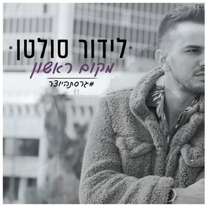 מקום ראשון(#גרסת היוצר)