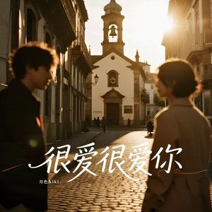 很爱很爱你