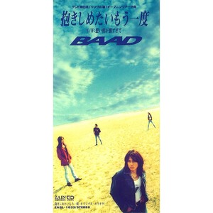 抱きしめたいもう一度