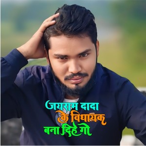 Jairam Dada Ke Vidhayak Bana Dihe Go