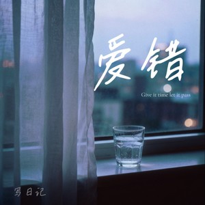 爱错 (脆弱女声版)