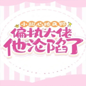 第103章 陷入爱情海的女人 (DJ长音频)封面