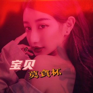 宝贝莫贪杯 (伴奏)