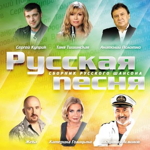 Русская песня