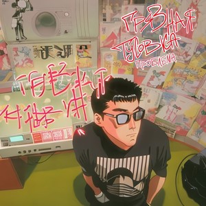 Грязная тусовка (Speed-Up|Explicit)