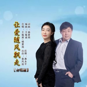 让爱随风飘走男女对唱版 (Demo)