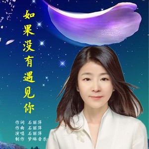 如果没有遇见你