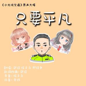 只要平凡 (抗疫特别版)