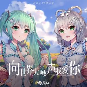 向世界大喊一声我爱你 (feat.初音未来&洛天依)