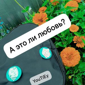 А это ли Любовь?