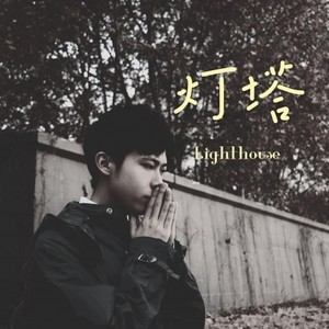 灯塔 (ft.阿乐MisterLady)