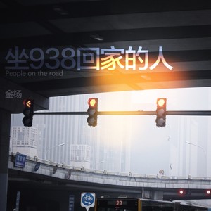 每天坐938回家的人